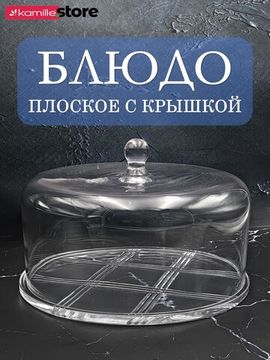 Блюдо стеклянное круглое с крышкой 30 см.