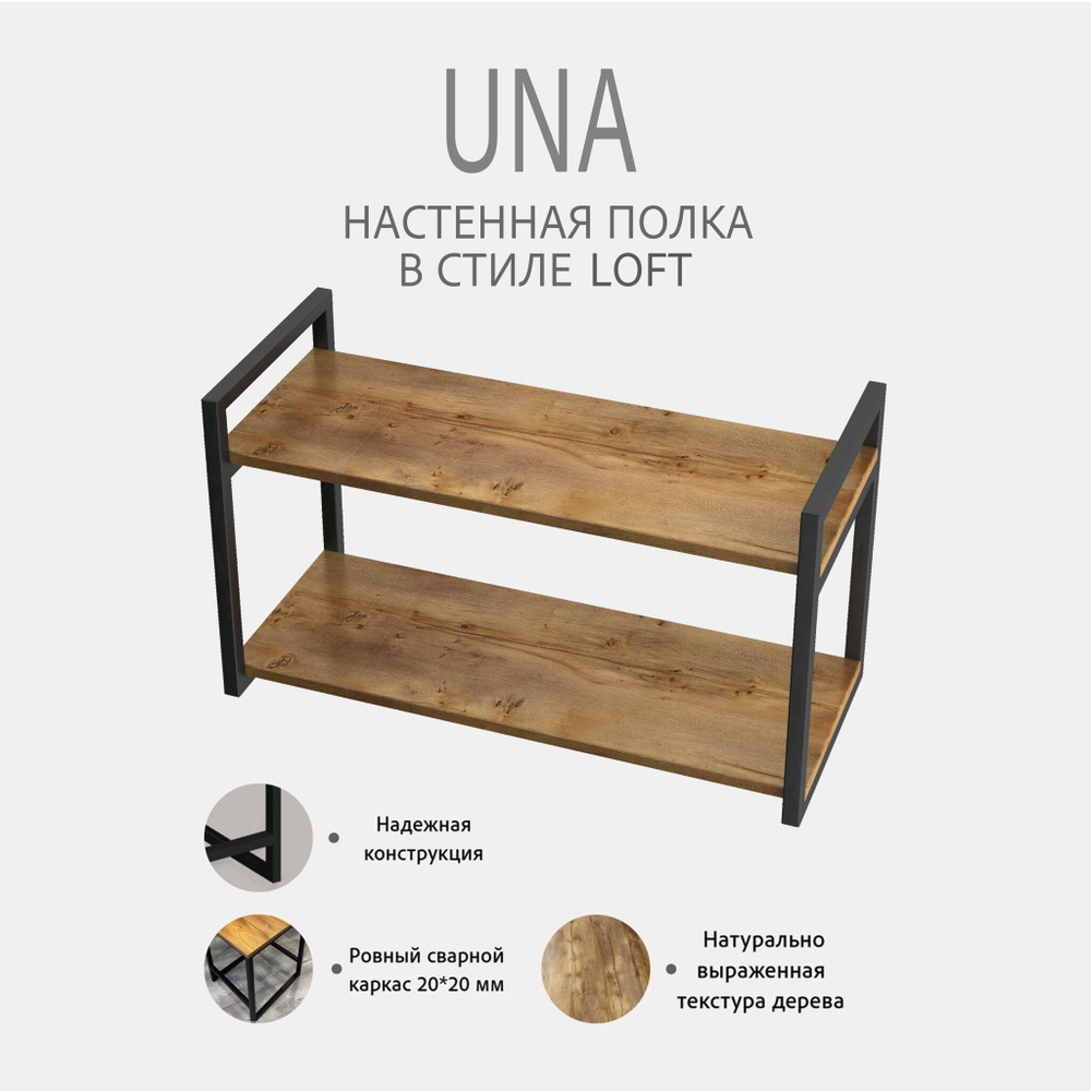 Полка настенная UNA mini LOFT, светло-серая, полочка навесная, прямая, 70х30х12 см, ГРОСТАТ