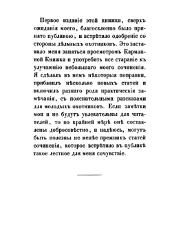 Карманная книжка для начинающих охотиться с ружьем и легавой собакой | Лев Ваксель