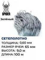 Сетеполотно леска 0,60 мм, яч. 65 мм, высота 9,0 м зеленый