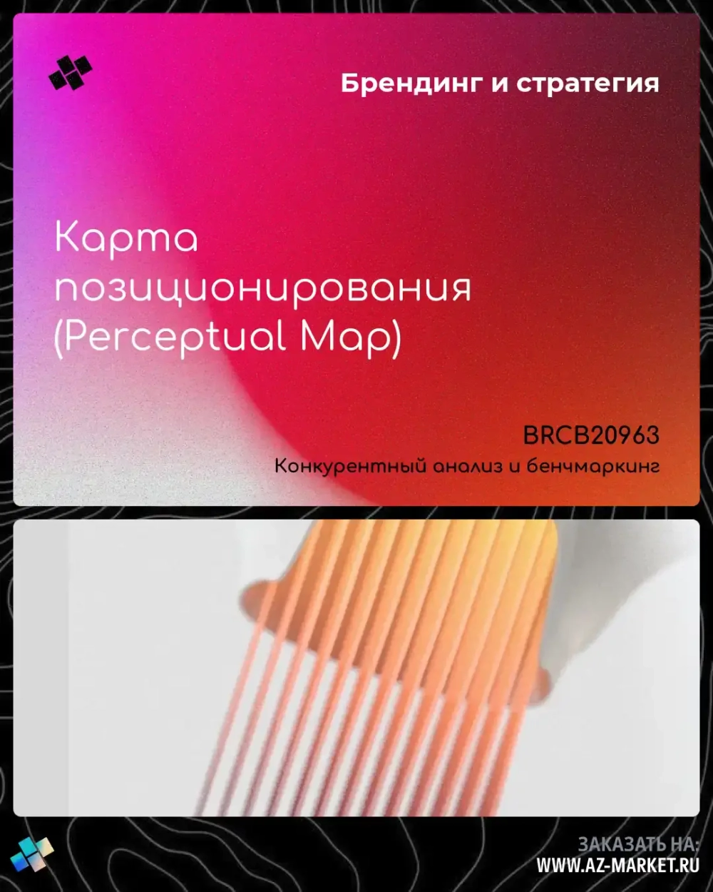 Карта позиционирования (Perceptual Map)