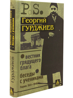 Вестник грядущего блага. Беседы с учениками.
