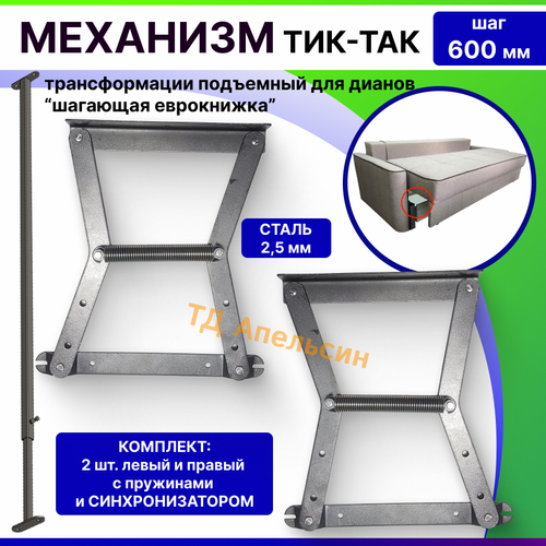 Механизм трансформации дивана «ТИК-ТАК» шаг 600 мм с синхронизатором