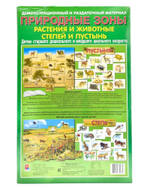 Демонстрационно-раздаточный материал "Природные зоны Жив. Степи"