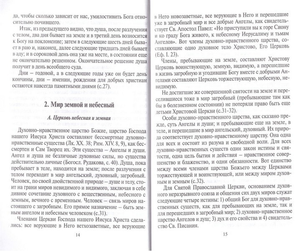 Загробная жизнь по православной вере. Как живут наши умершие и как мы будем жить после смерти