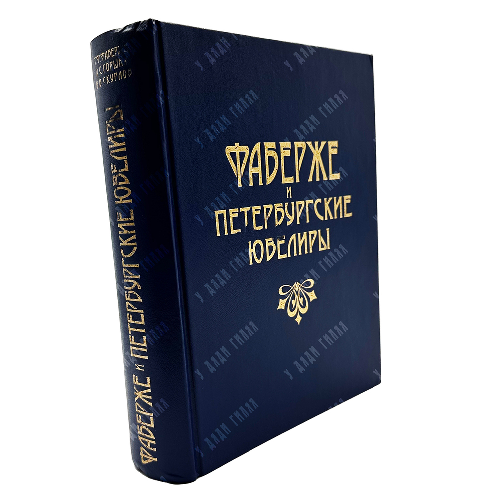 Фаберже, Татьяна Федоровна. Фаберже и петербургские ювелиры. СПб. Журн. "Нева", 1997г.