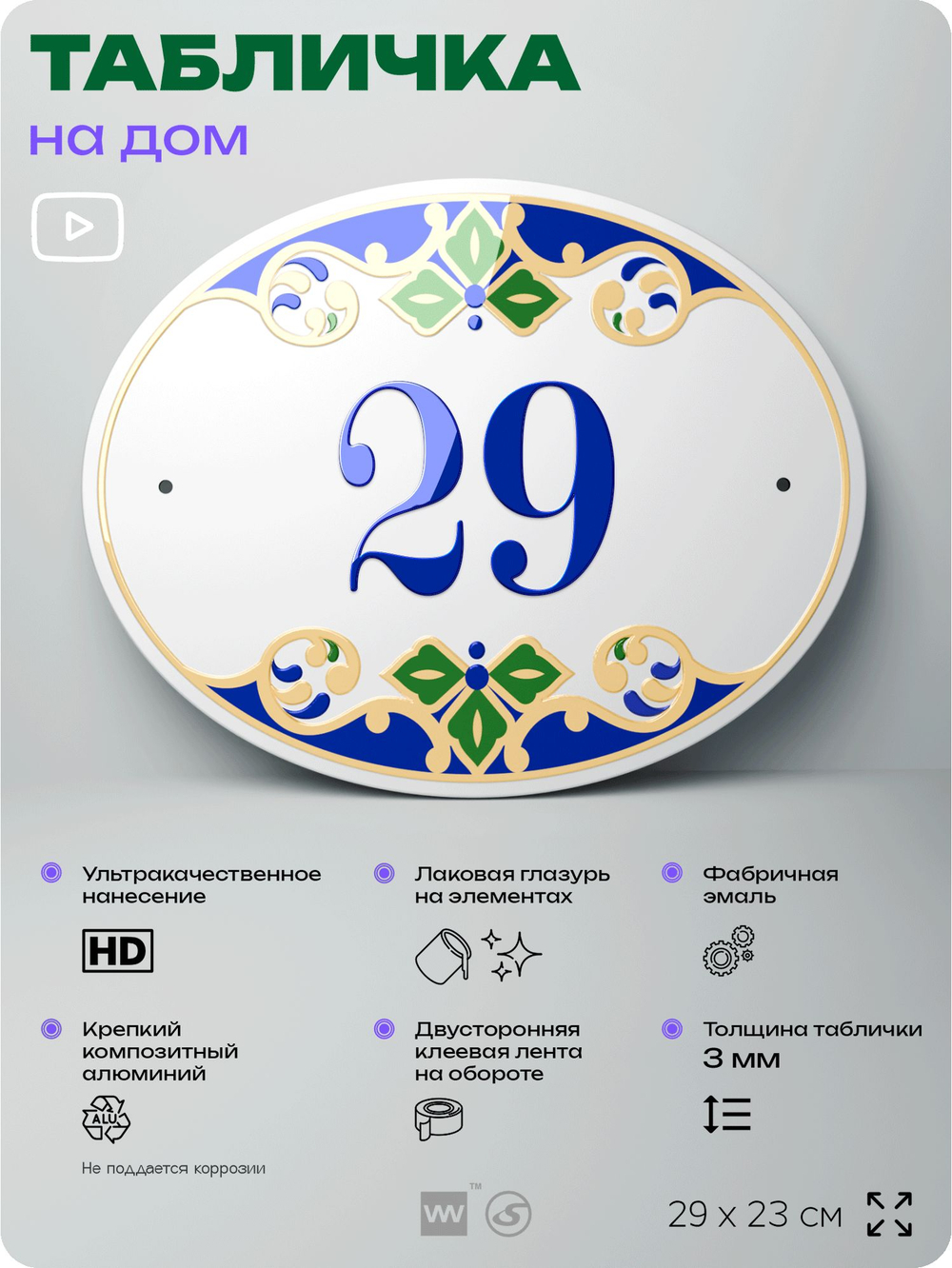 Адресная табличка с номером дома 29, на фасад и забор, на дверь, овальная в средиземноморском стиле, 29х23 см, Айдентика Технолоджи