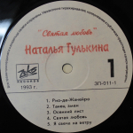 Наталья Гулькина / Святая Любовь (LP)