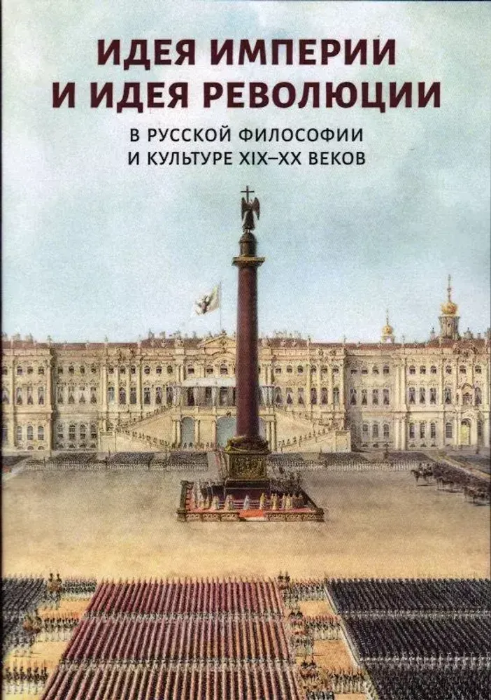 Идея империи и идея революции в русской философии и культуре XIX–XX веков