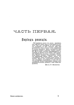 Идеалы декабристов | М.В. Довнар-Запольский