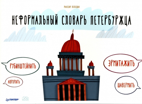 Неформальный словарь петербуржца