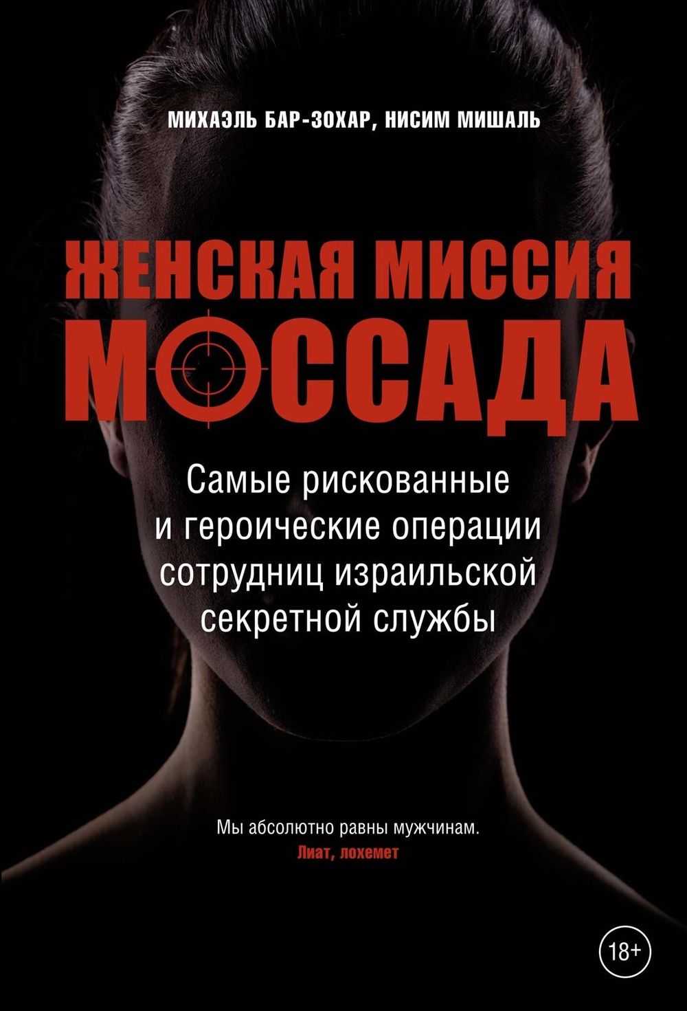 Женская миссия Моссада. Самые рискованные и героические операции сотрудниц израильской секретной слу