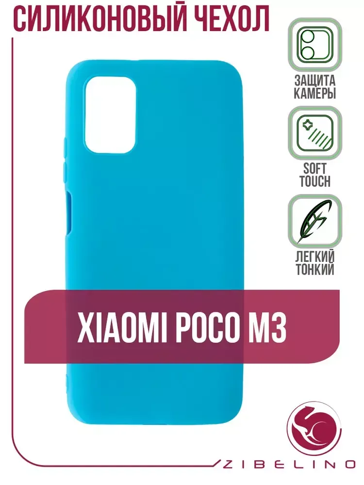 Накладка Xiaomi Poco М3 силикон матовый голубой Zibelino