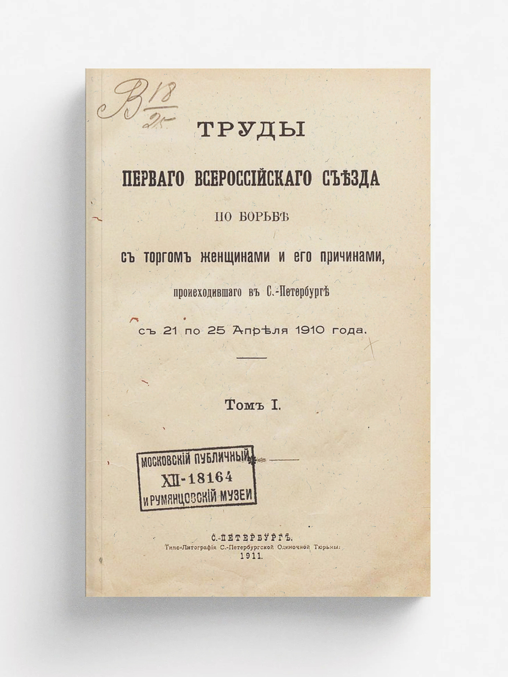 Труды Первого Всероссийского съезда по борьбе с торгом женщинами и его причинами, происходившего в С.-Петербурге с 21 по 25 апреля 1910 года. Том 1 | Нет автора