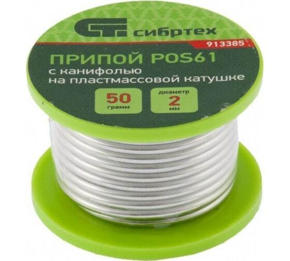 ПРИПОЙ С КАНИФОЛЬЮ СИБРТЕХ D 2 ММ, 50 Г, POS61 913385