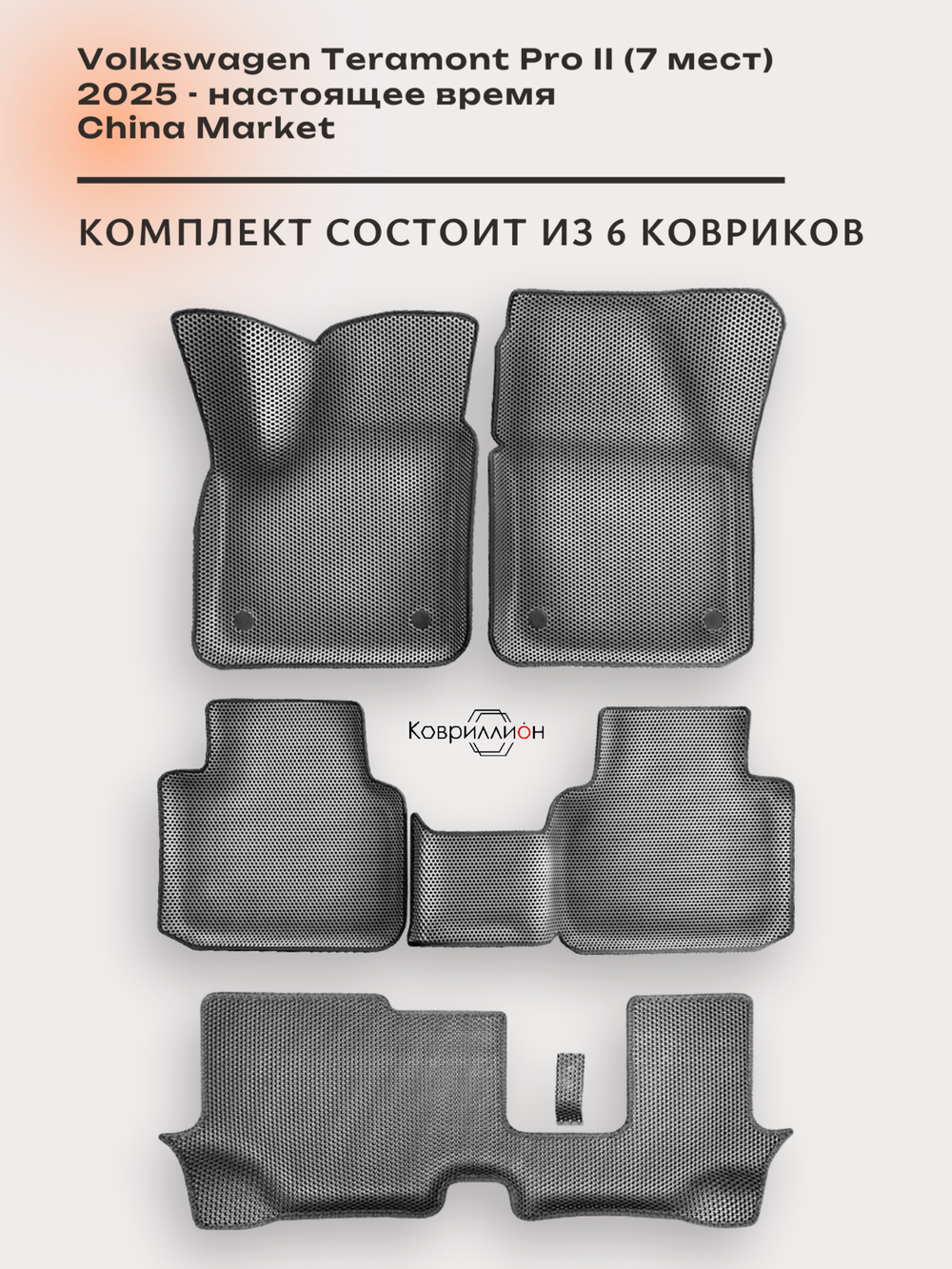 Автомобильные коврики ЭВА с бортами на 3 ряда для Volkswagen Teramont Pro II (25-н.в.) China Market (7 мест)