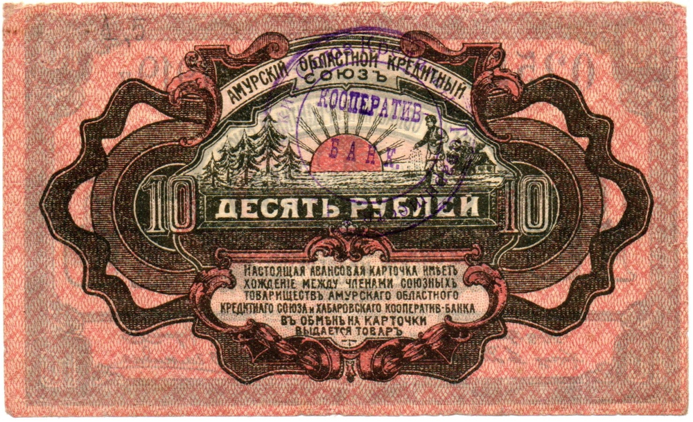 10 Рублей 1919 Россия Дальний Восток Хабаровск Амурский Областной Кредитный Союз