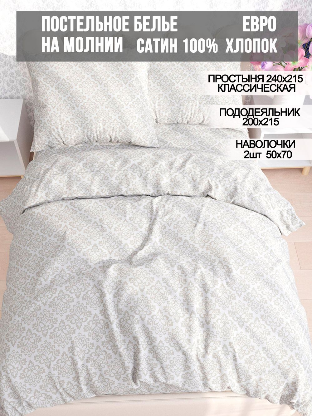 Постельное белье сатин Milky Garden "Classic" евро Наволочка 50x70 см 2 шт Простынь 240x215 см Пододеяльник 200x215 см