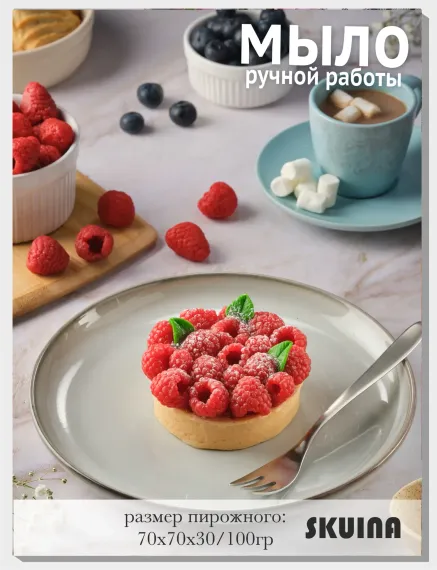 Сувенирное мыло SKUINA Тарталетка большая с малиной