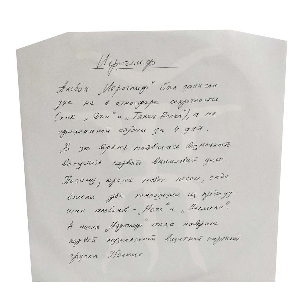 Пикник / Иероглиф (Coloured Vinyl)(LP)