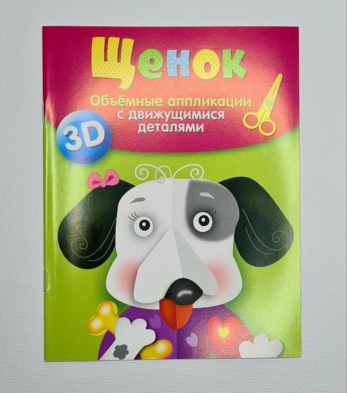 Объемные аппликации с движущимся деталями, 3 шт.