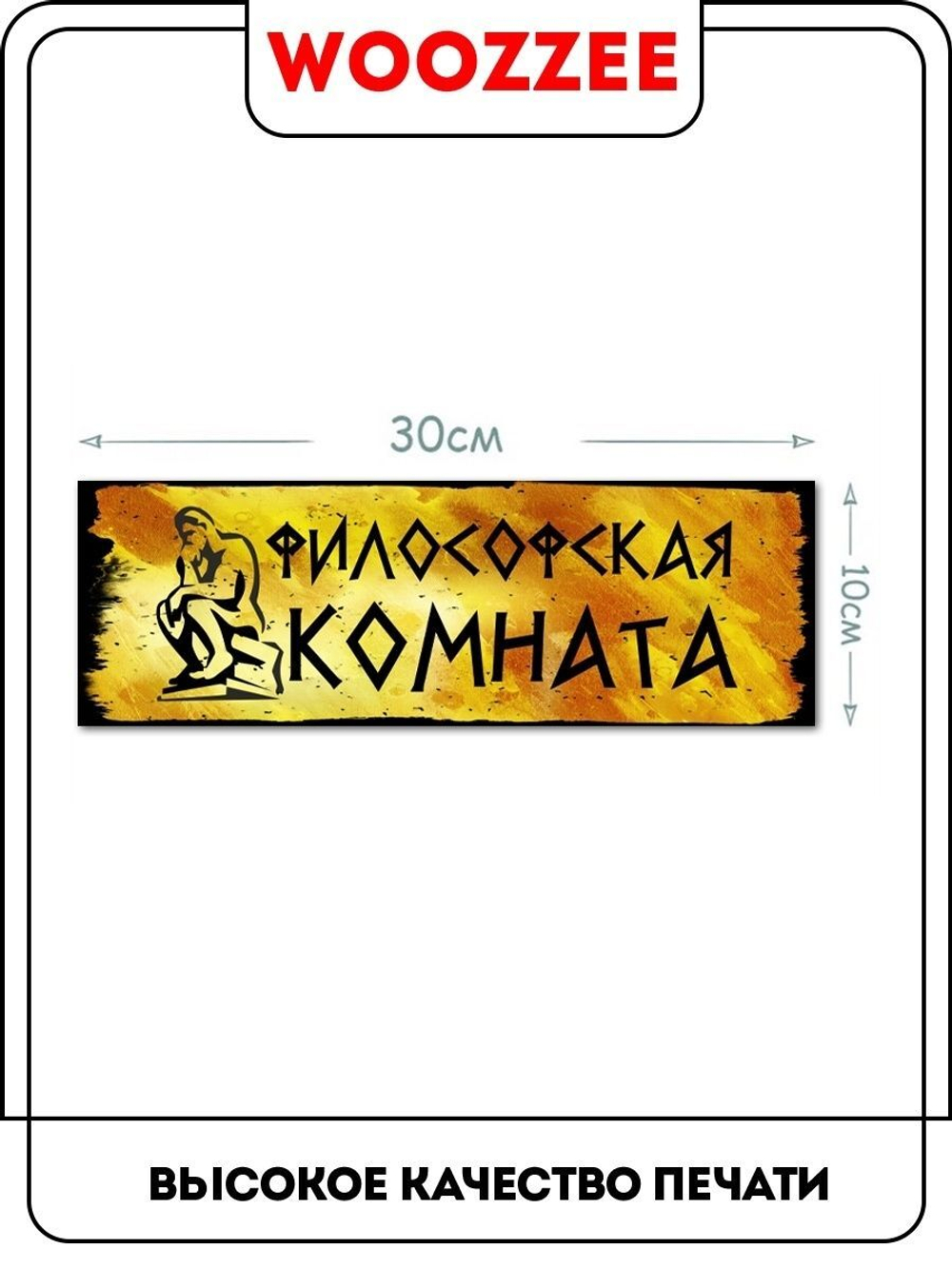 Табличка "Философская комната"