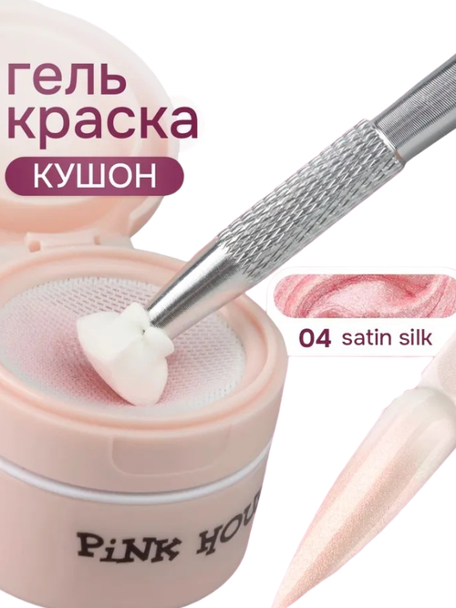 Кушон для градиента SATIN SILK 04 Pink House 8мл