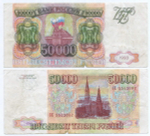 Банкнота 50000 рублей 1993 год БЕ 5543092. Фальшивка в ущерб обращению