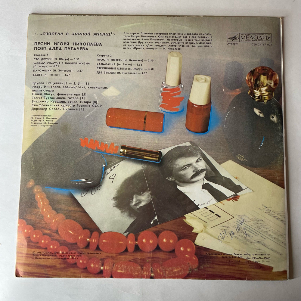 Винтажная виниловая пластинка LP Алла Пугачева Поет Песни Игоря Николаева, Счастья В Личной Жизни (СССР 1987)