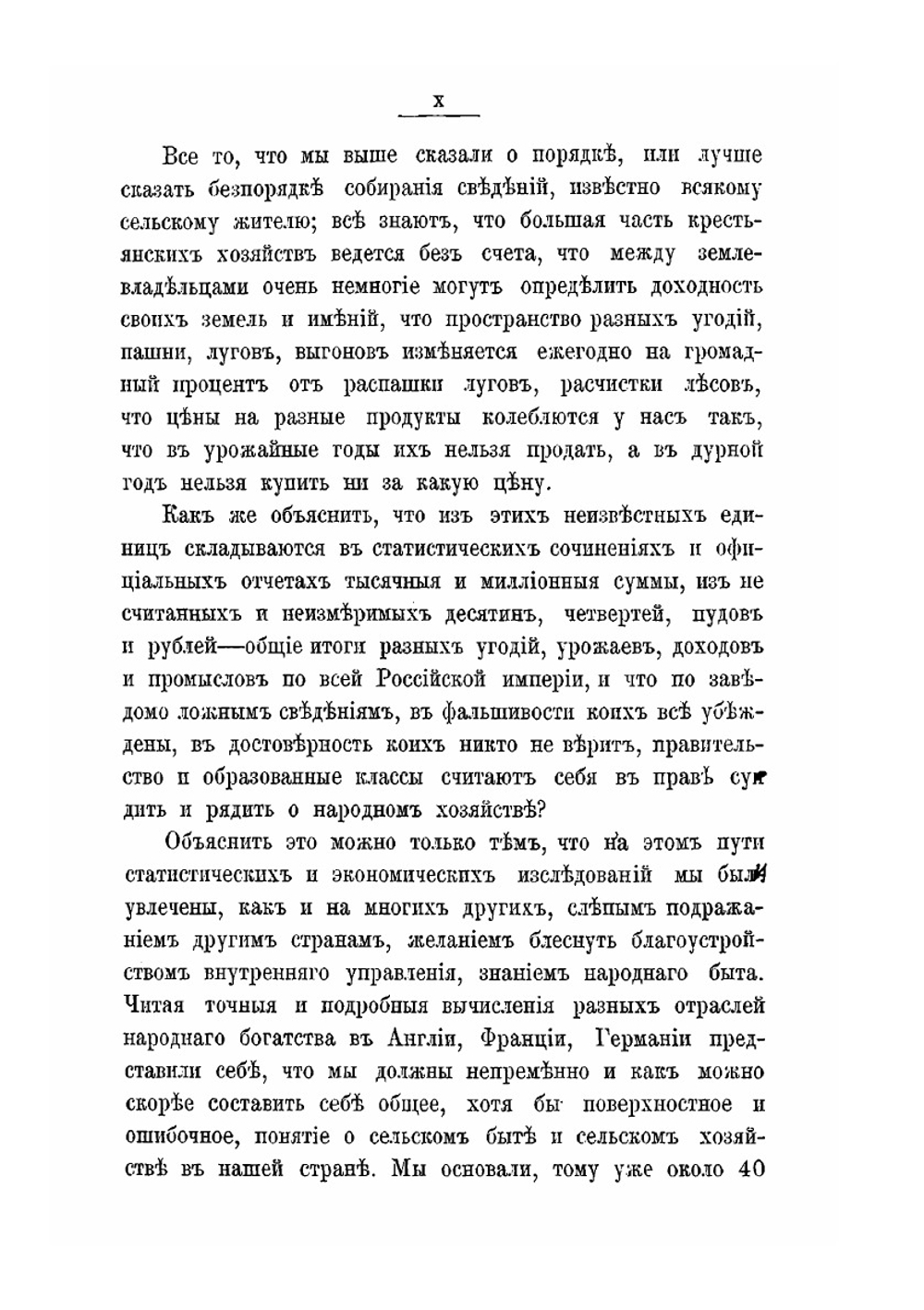 Сельский быт и сельское хозяйство в России | А. И. Васильчиков