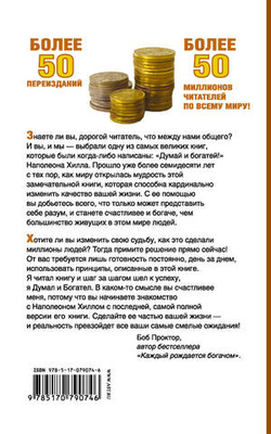 Думай и Богатей!