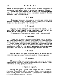 Кулинар. Руководство к изучению основ и правил кулинарного искусства для молодых хозяек. С рецептами, разъяснениями и рисунками для гарнировки блюд. Горячие и холодные закуски, простые и изысканные блюда француского и русского приготовления | Маслов Николай Николаевич