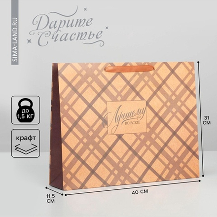 Пакет подарочный крафтовый, упаковка, «Лучшему во всём», L 40×31×9 см, 3680965, Китай