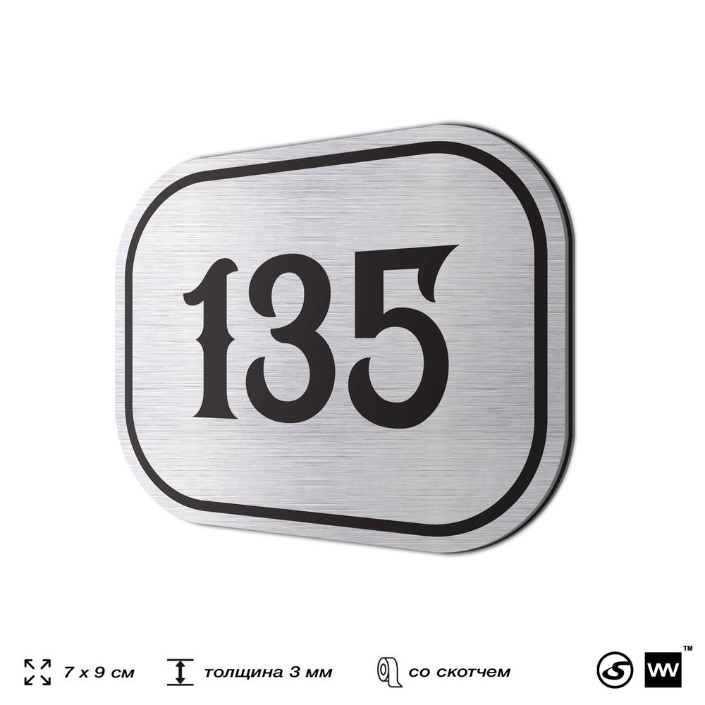 Номерок на дверь квартиры 135, для кабинета, офиса, шильдик 9 х 7 см, серебристый, Айдентика Технолоджи