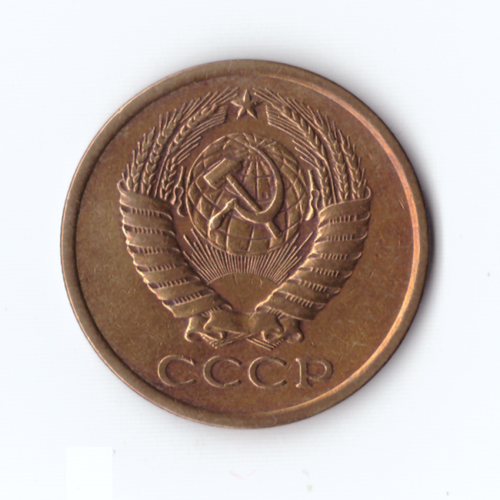 5 копеек 1975г, VF-XF