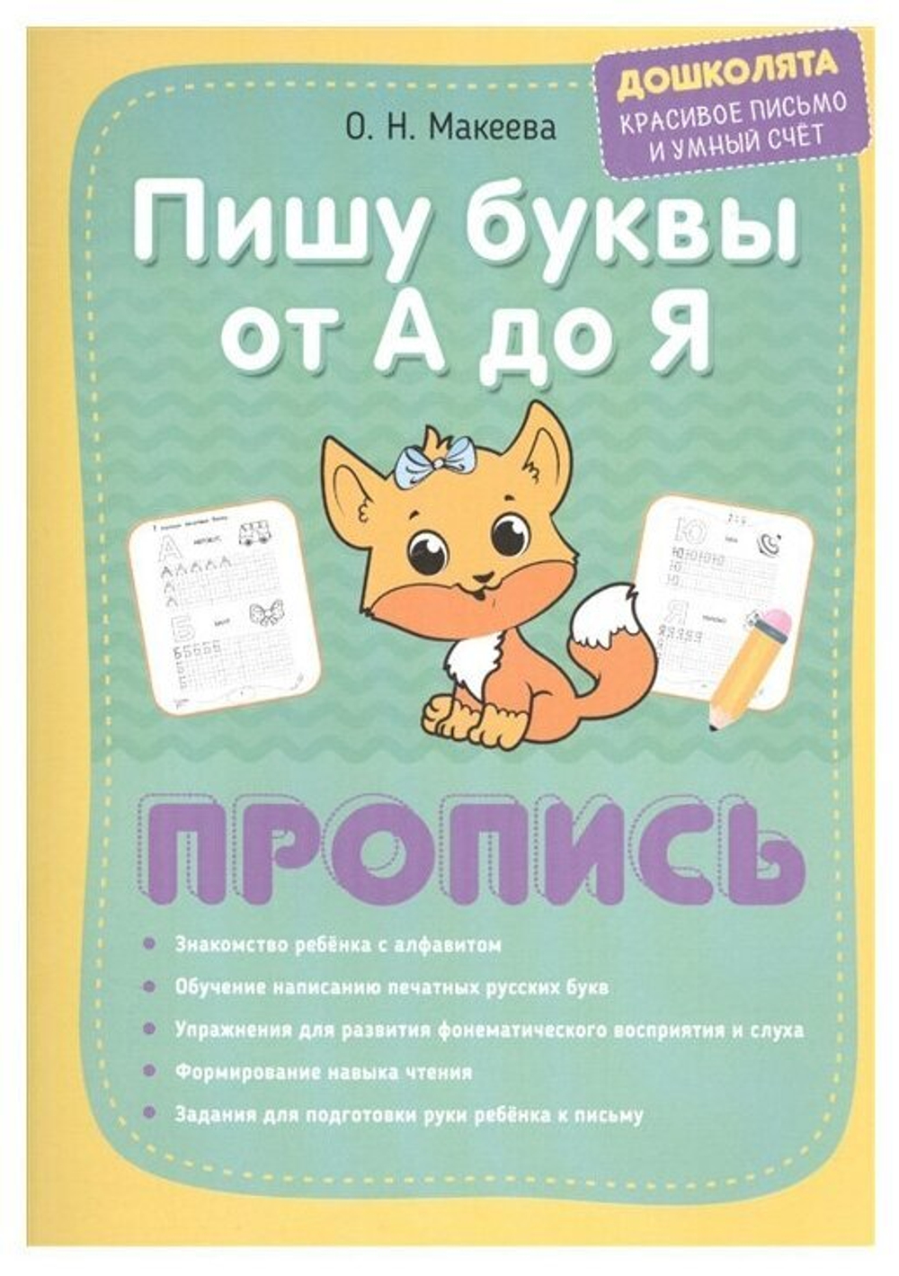 Пишу буквы от А до Я. Пропись