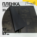 Пленка В листах 20 шт 57 х 57 см "Flower & Herb" (Черный)