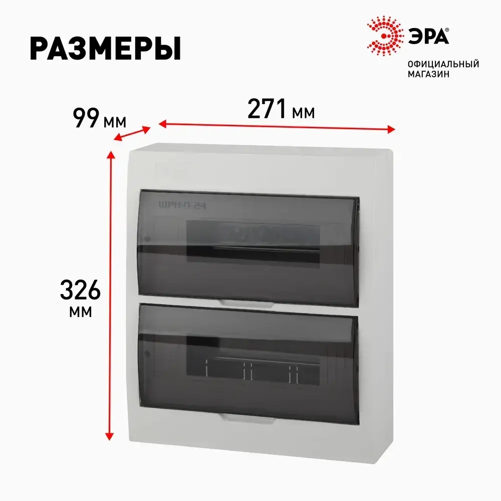Щит распределительный навесной ЭРА ЩРН-П-24 SIMPLE пластиковый на 24 модуля / Щиток квартирный с дверцей IP41, 326х271х92 мм, белый