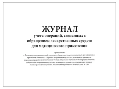 Журнал учета операций, связанных с обращением лекарственных средств для медицинского применения (Приложение 3), 60 страниц, мягкая обложка