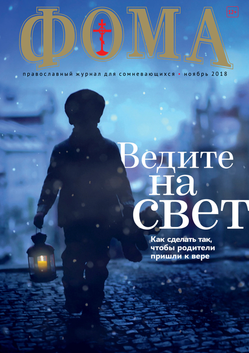 Журнал "Фома" № 11 (187) ноябрь 2018г