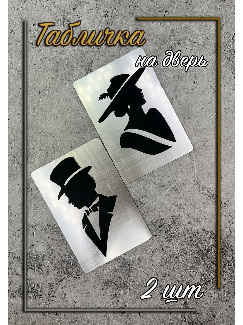 Табличка Туалет