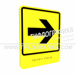 Тактильно-визуальный знак Е.3 с шрифтом Брайля "Направо". Композит 3 мм