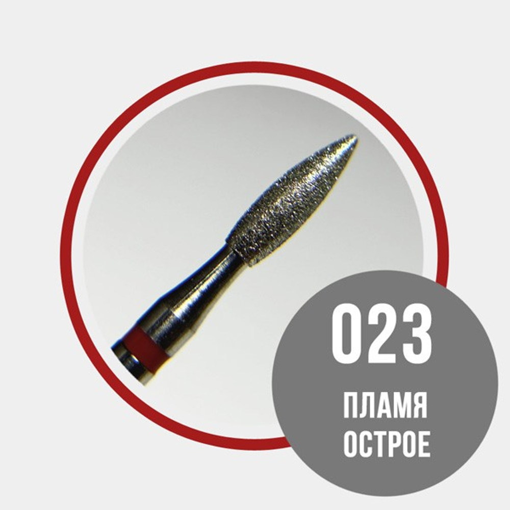 GRATTOL Пламя острое 023 красное - фреза алмазная 856.104.243.080.023