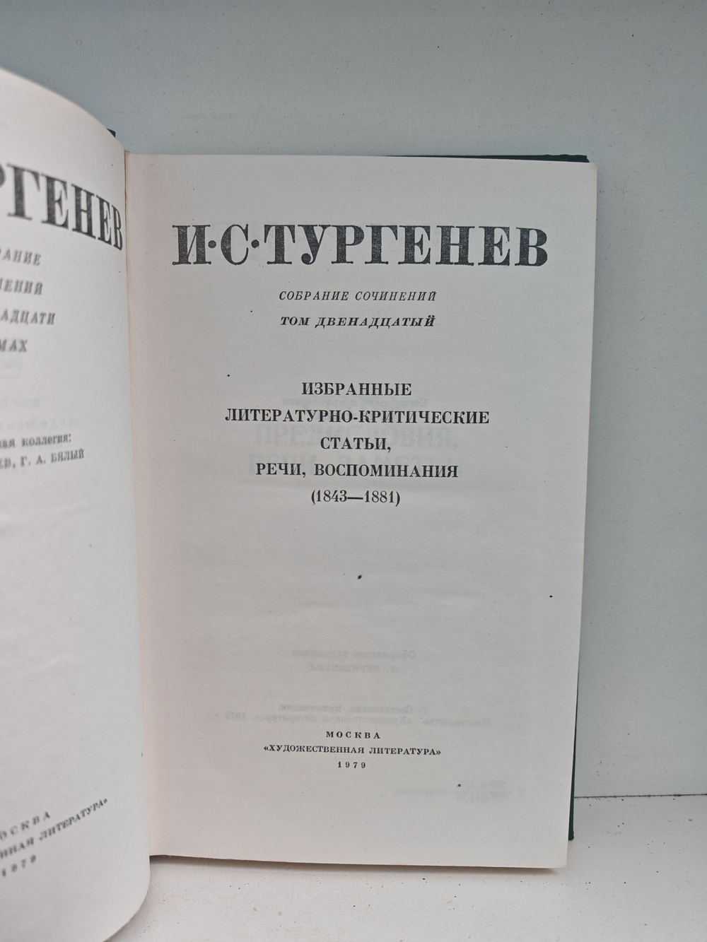 И. С. Тургенев. Собрание сочинений в 12-ти томах. Том 12. Избранные литературно-критические статьи, речи, воспоминания