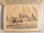 "Русские достопамятности". Издание А. Мартынова. 1883г. - редкая книга