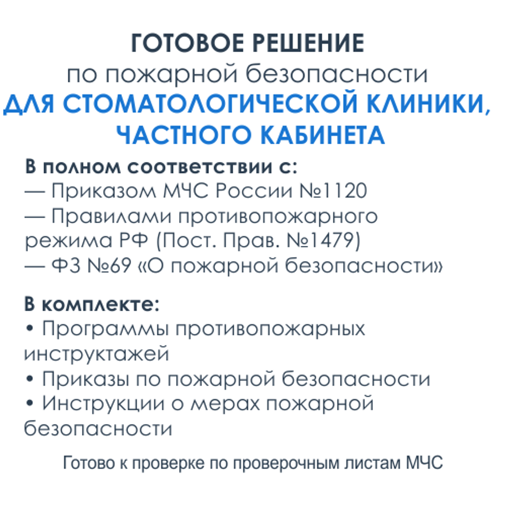 Комплект документов по пожарной безопасности в электронном виде 2025 для стоматологической клиники, кабинета