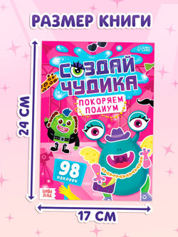 Книга с наклейками «Создай чудика. Покоряем подиум», 98 наклеек