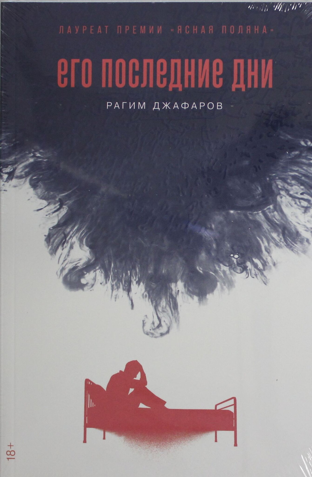 Его последние дни