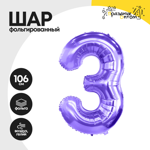 Воздушный шар "Цифра 3" фиолетовый, фольгированный