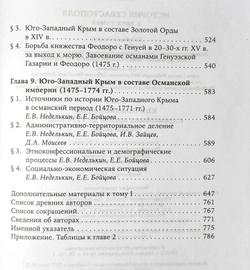 История Севастополя в трёх томах. Том I. Юго-Западный Крым с древнейших времён до 1774 года